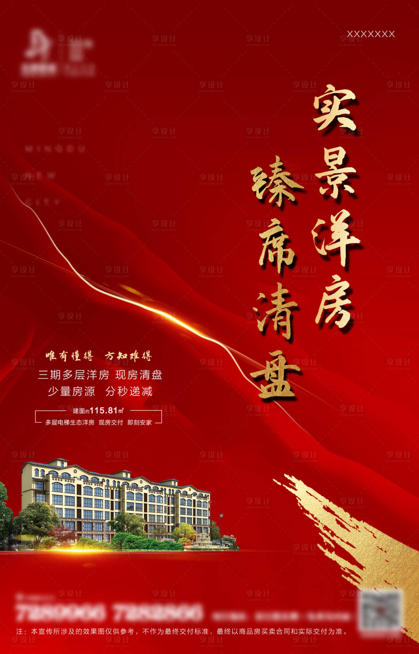 源文件下载【享设计】搜索编号：30950009266445028【地产清盘海报】