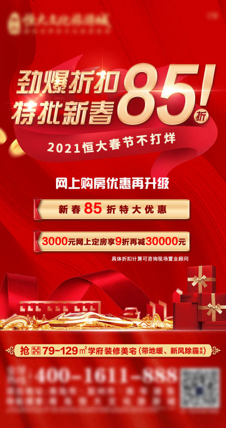 源文件下載【享設計】搜索編號：81990009421225800【地產(chǎn)新春折扣優(yōu)惠活動海報】
