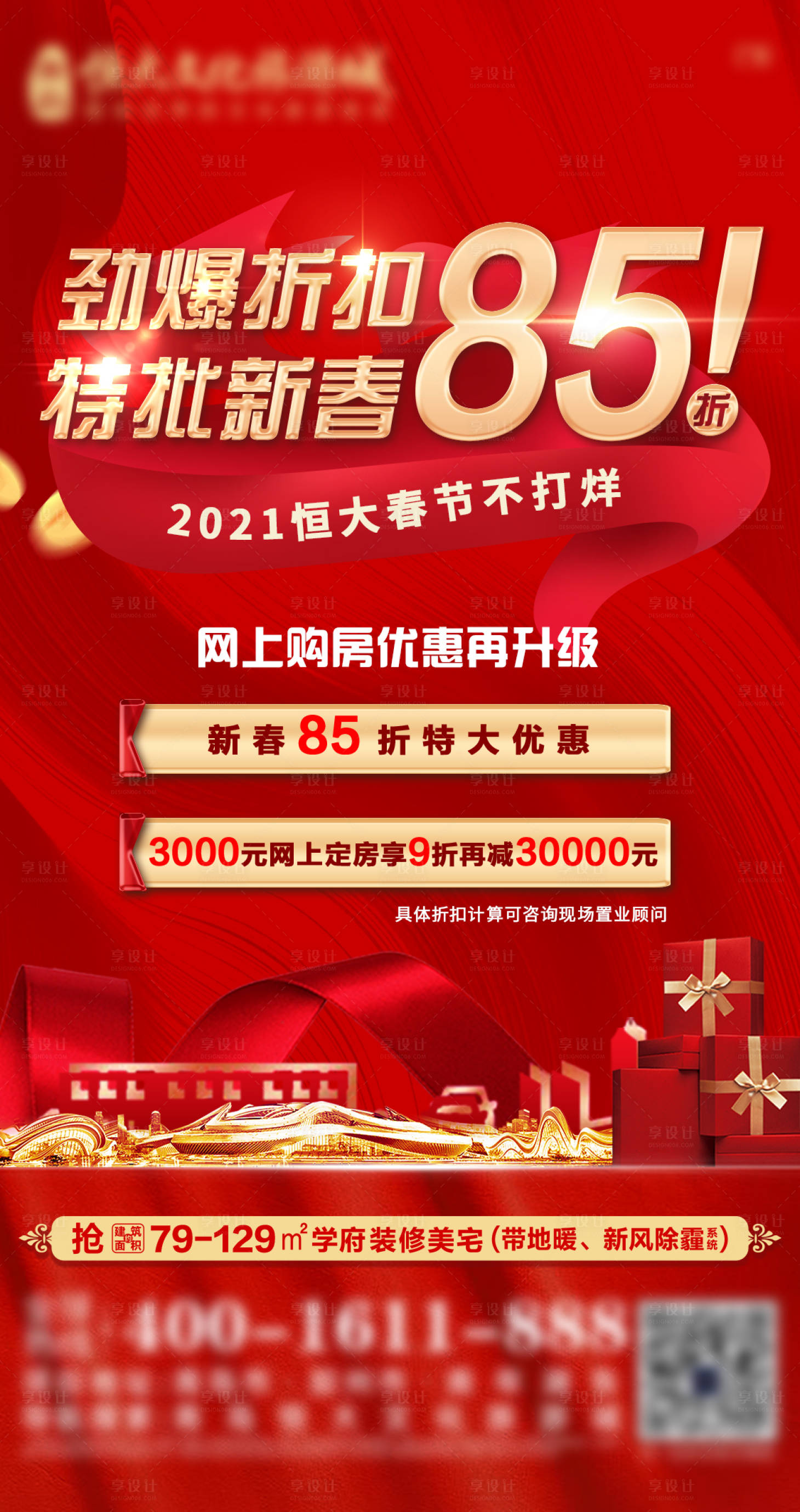 源文件下載【享設(shè)計(jì)】搜索編號：81990009421225800【地產(chǎn)新春折扣優(yōu)惠活動(dòng)海報(bào)】