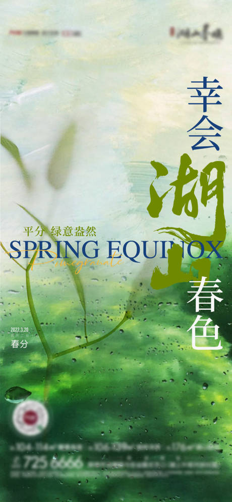 源文件下载【享设计】搜索编号：72890009644508152【地产春分意境简约海报】
