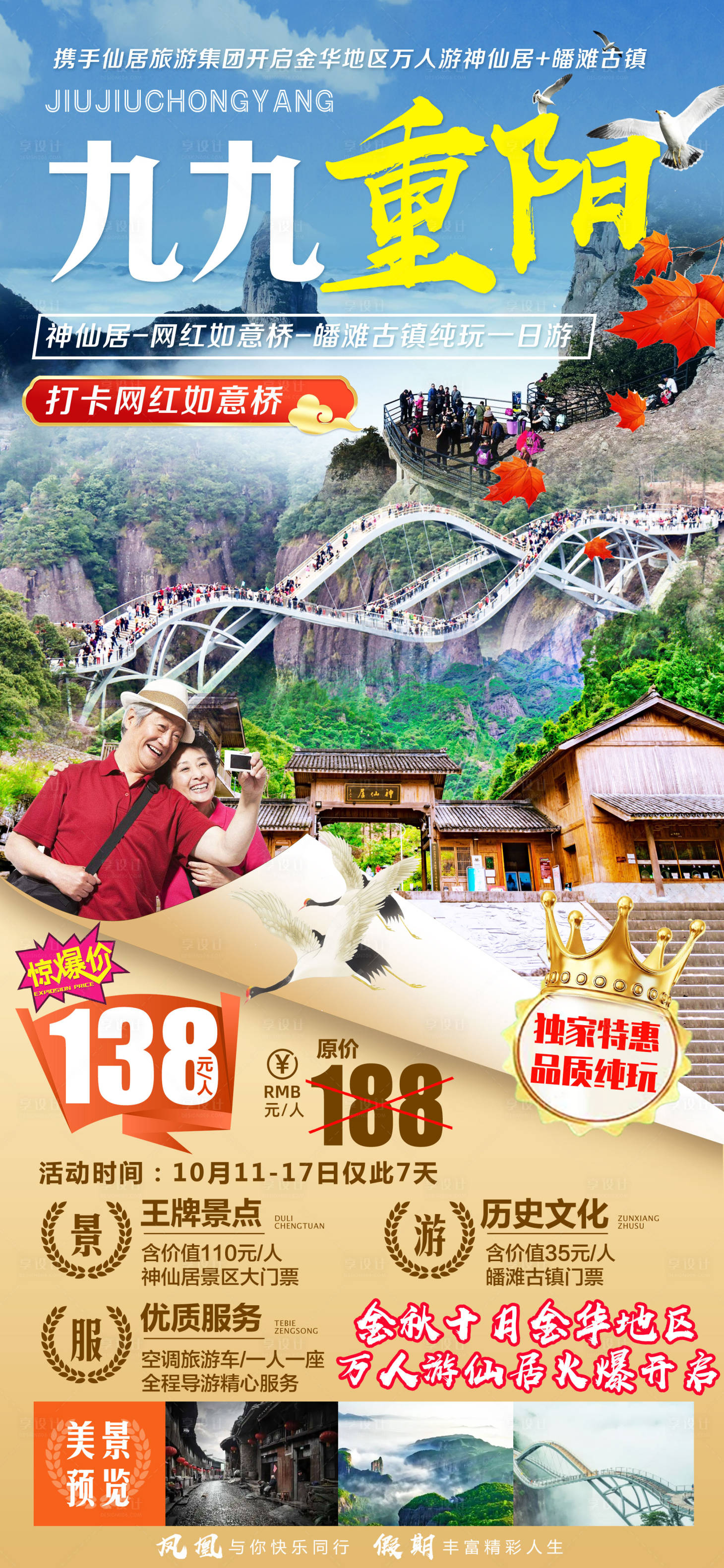 源文件下载【神仙居旅游海报】编号：98140009237038456