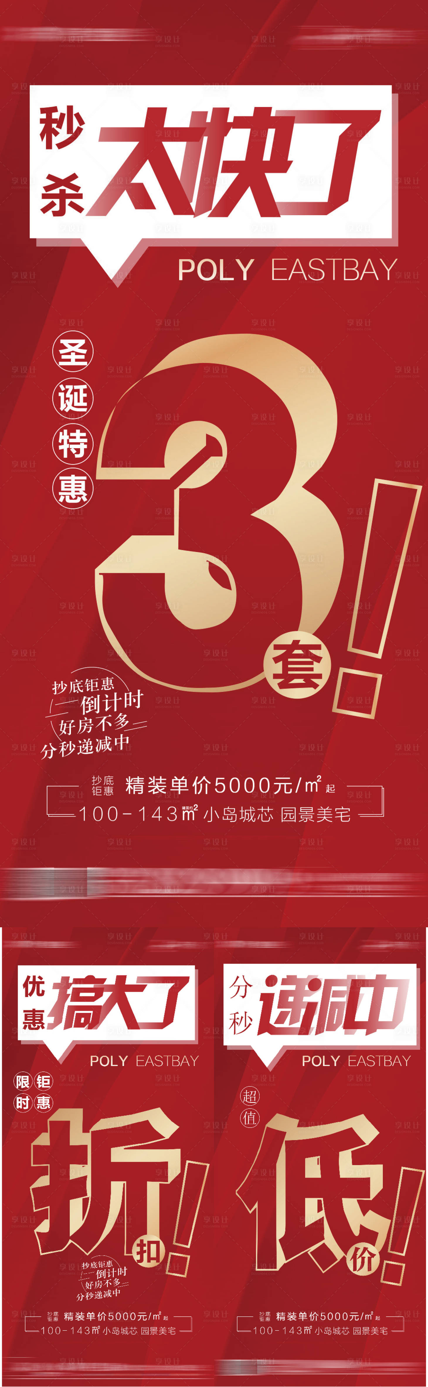 源文件下载【享设计】搜索编号：41370009495002308【地产热销系列海报】