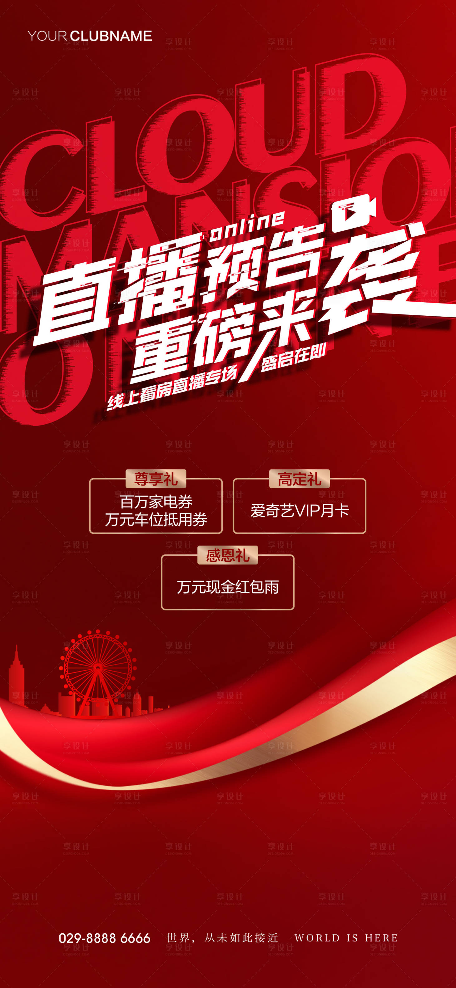 源文件下載【享設計】搜索編號：69320009376231309【地產直播預告單圖】