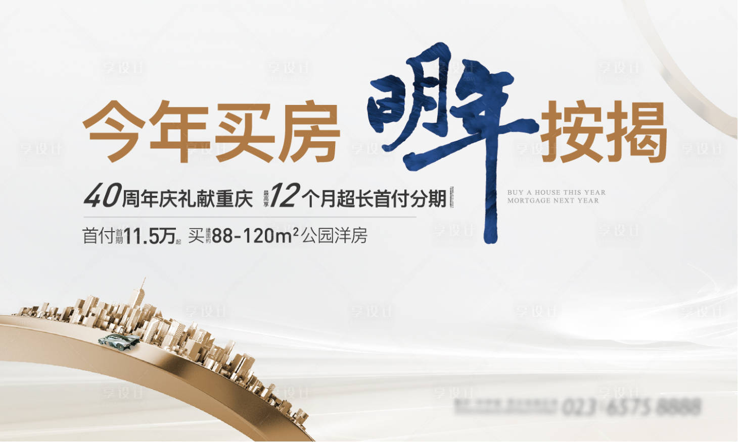 源文件下载【享设计】搜索编号：93340009403248912【促销按揭政策海报桁架】