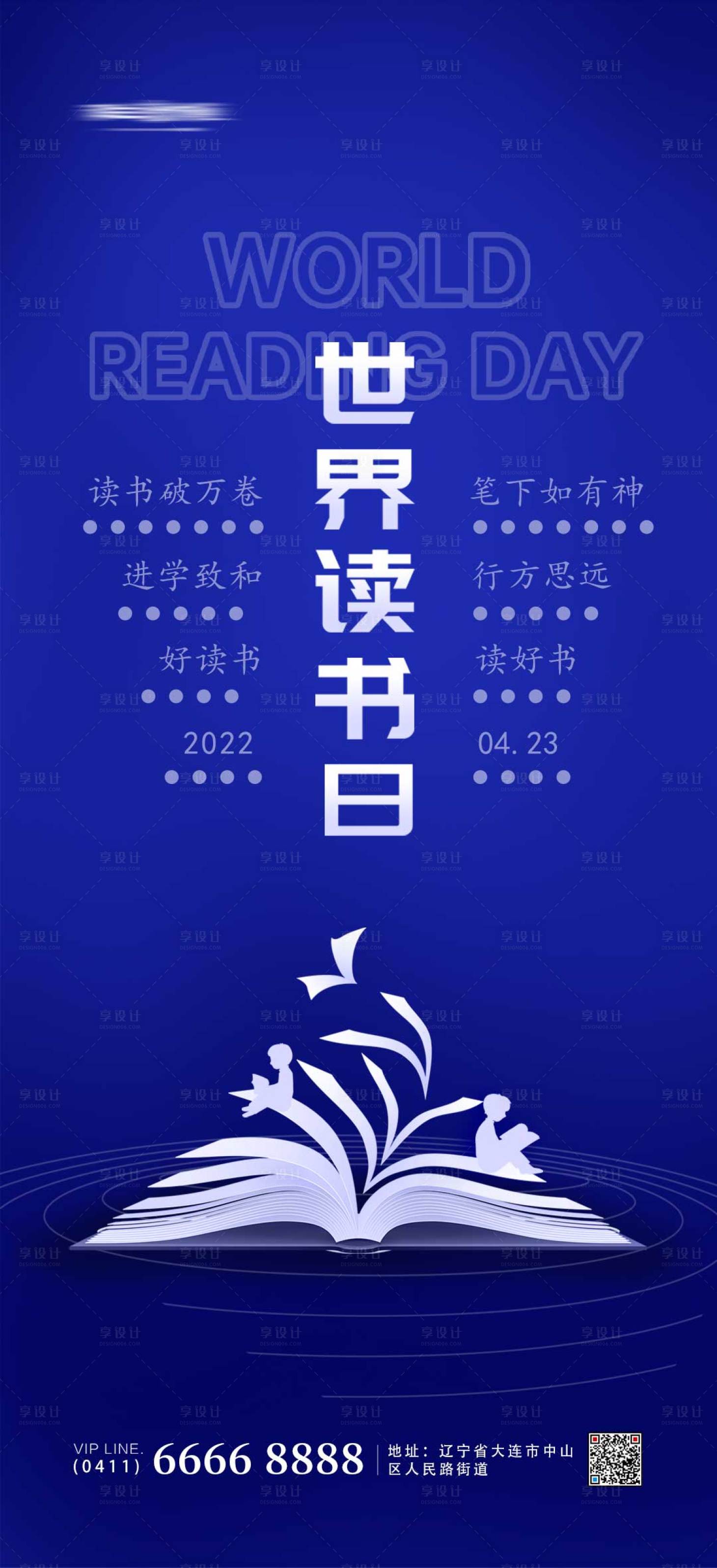 源文件下載【享設計】搜索編號：92490009402979147【世界讀書日海報】
