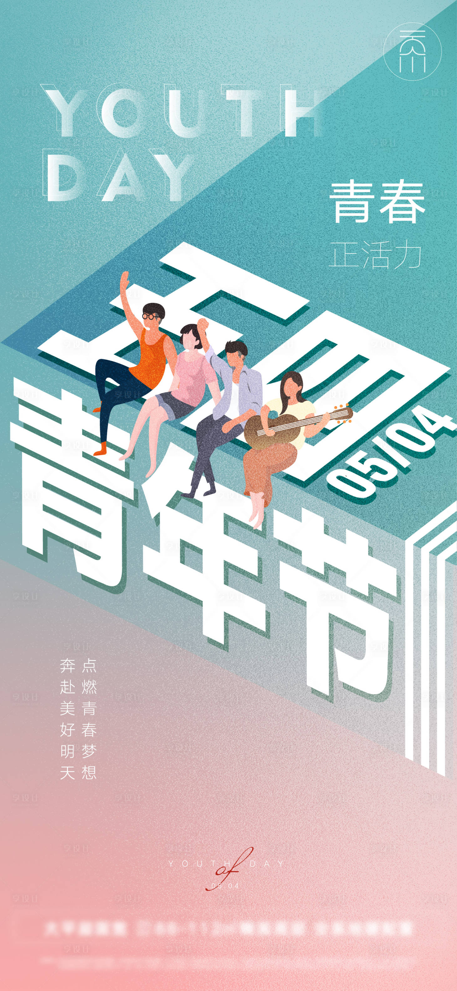 源文件下載【享設計】搜索編號：34950009521228867【五四青年節海報】