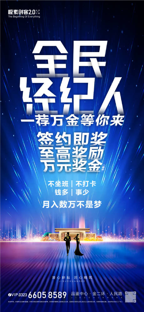 源文件下载【全民经纪人海报】编号：20220407212520966