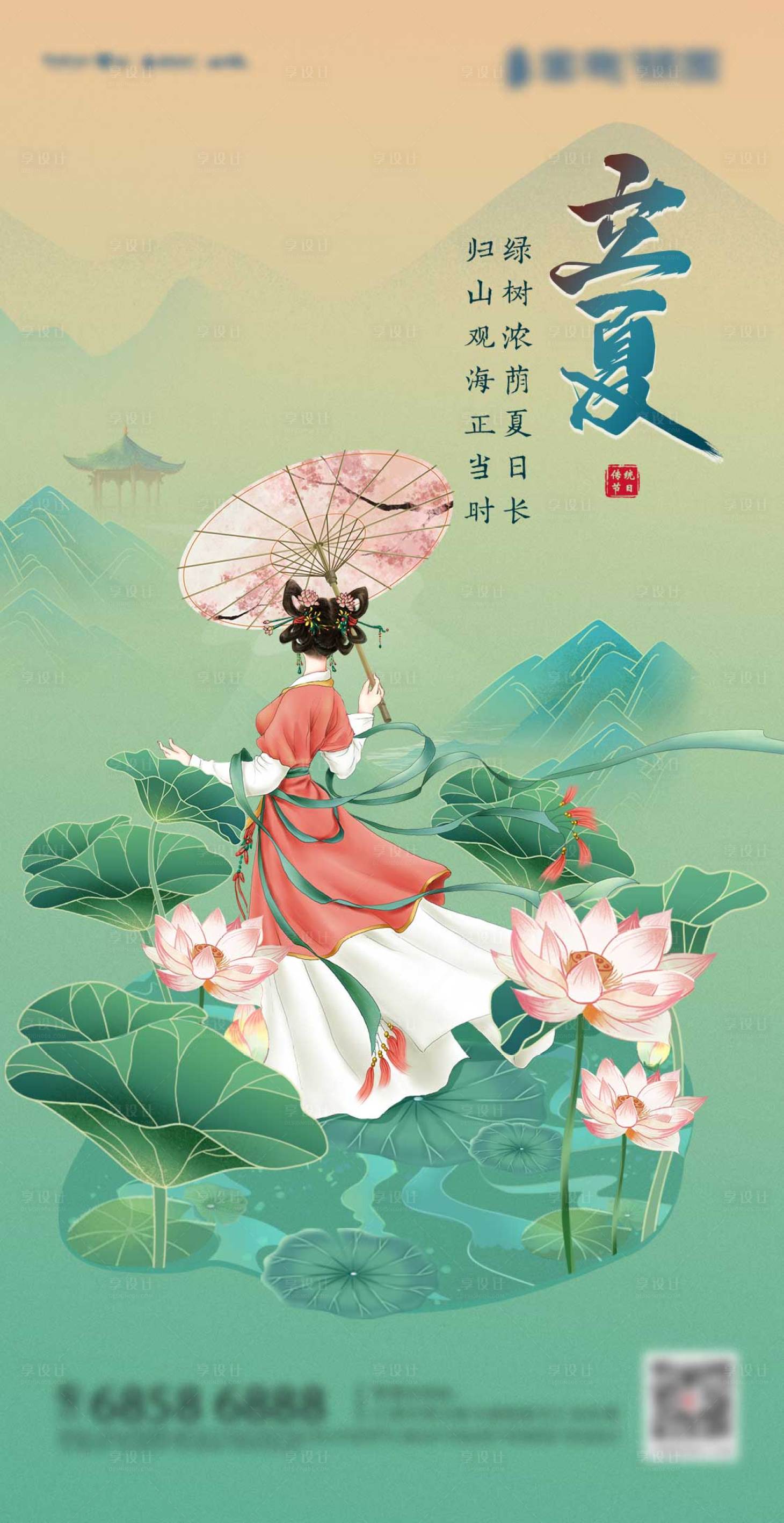 源文件下載【享設計】搜索編號：56140009579701048【立夏海報】