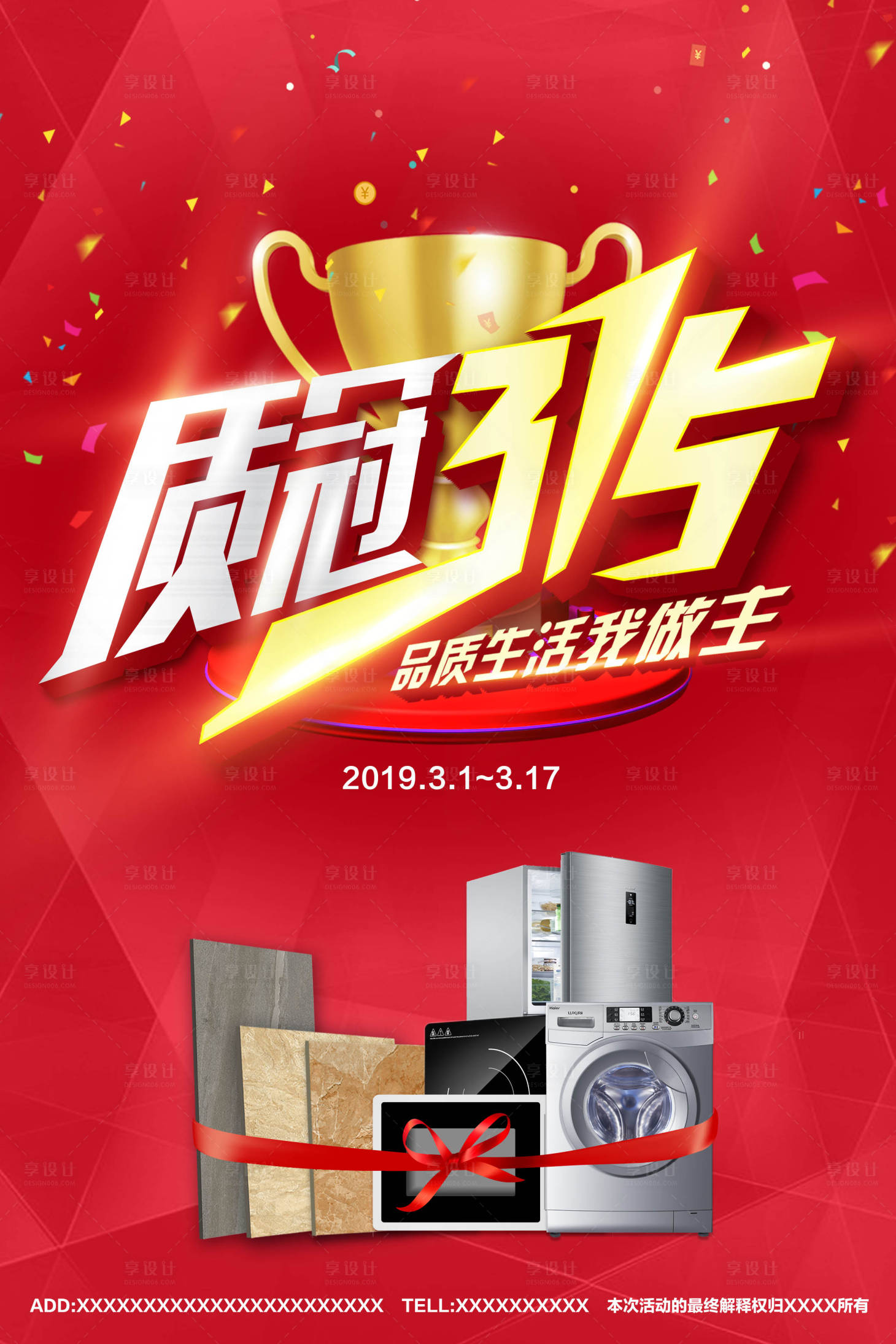 源文件下载【315家电活动海报】编号：55590009492371822