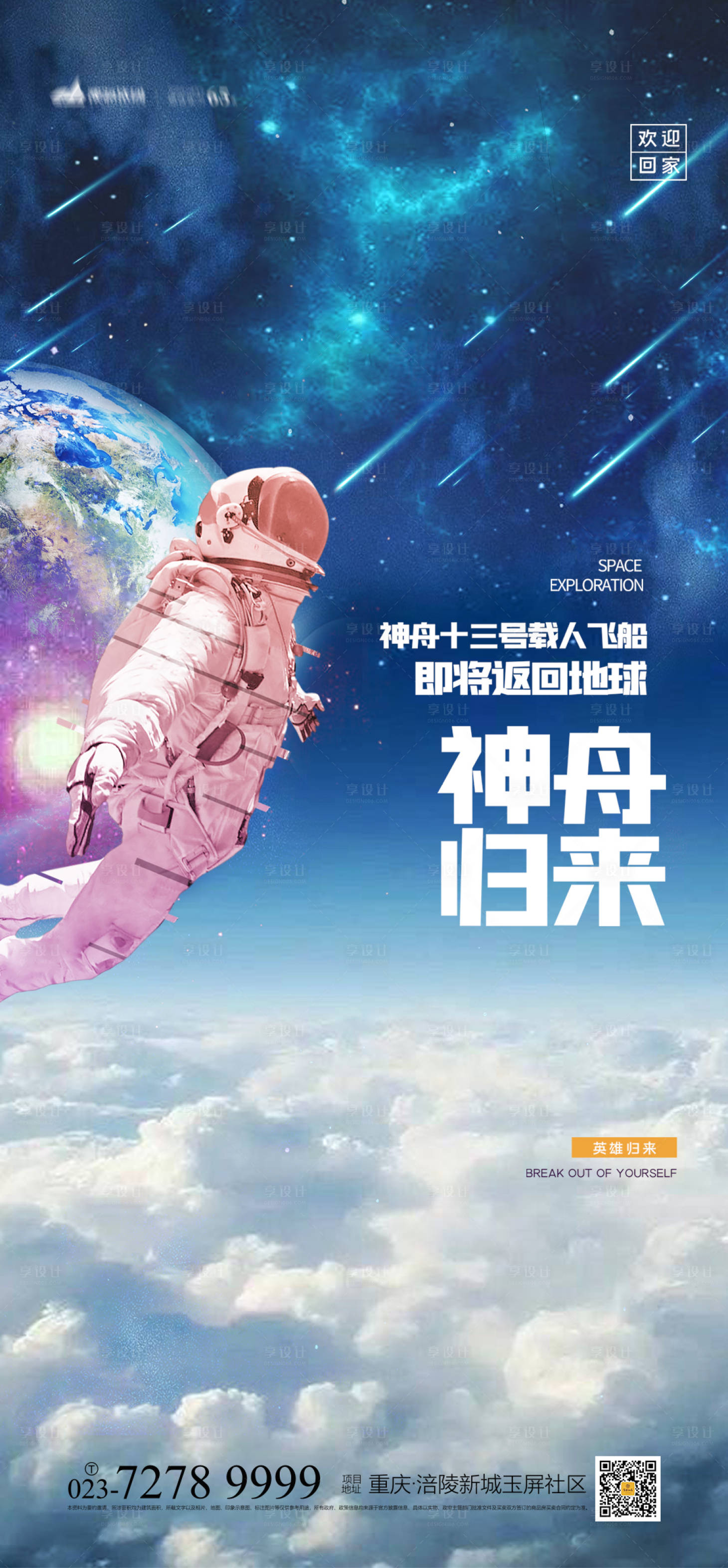 源文件下载【享设计】搜索编号：69880009365577848【神舟13号返程宣传海报】