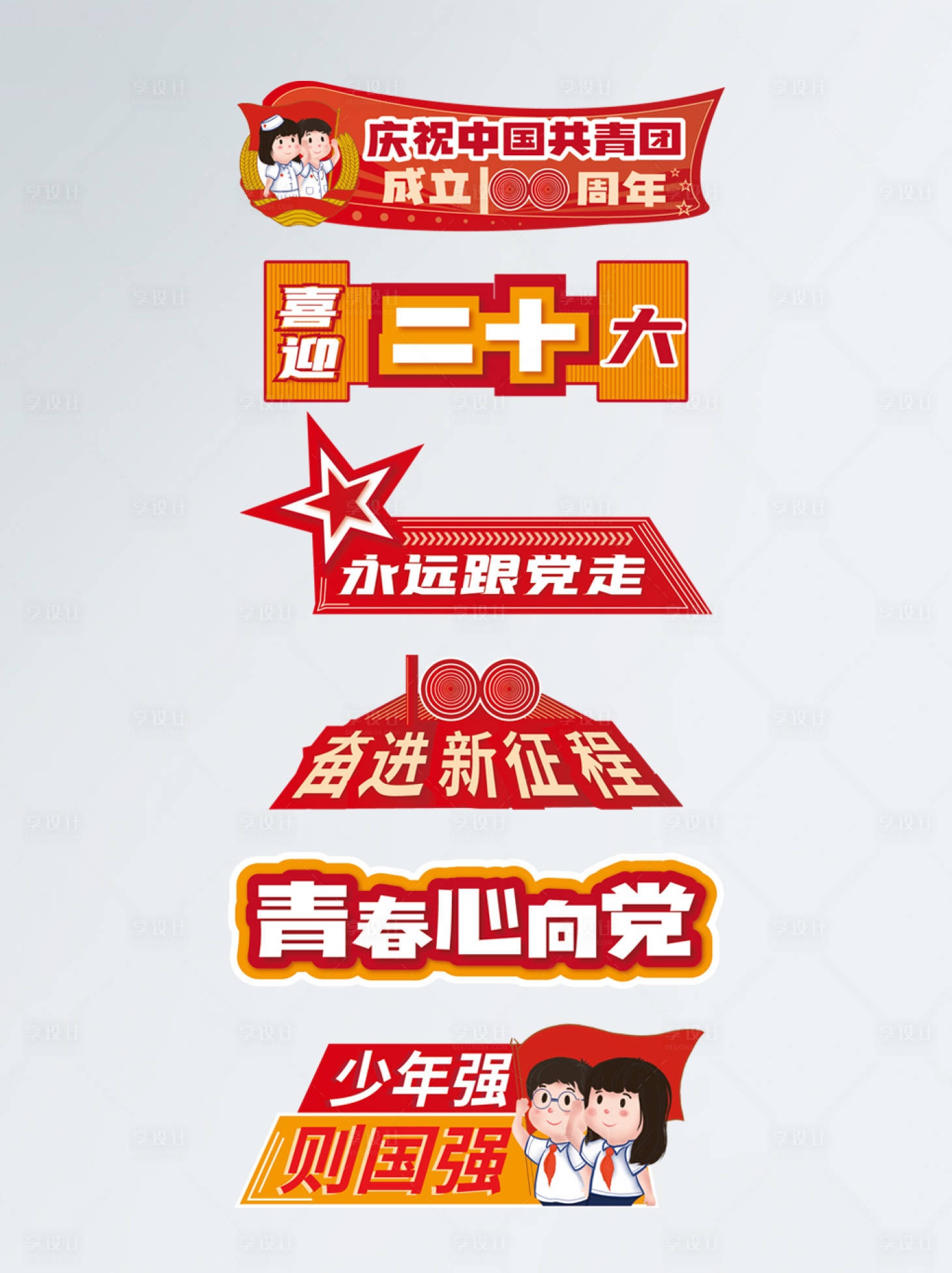 源文件下載【享設計】搜索編號：27190009627688533【建團100周年活動手舉】