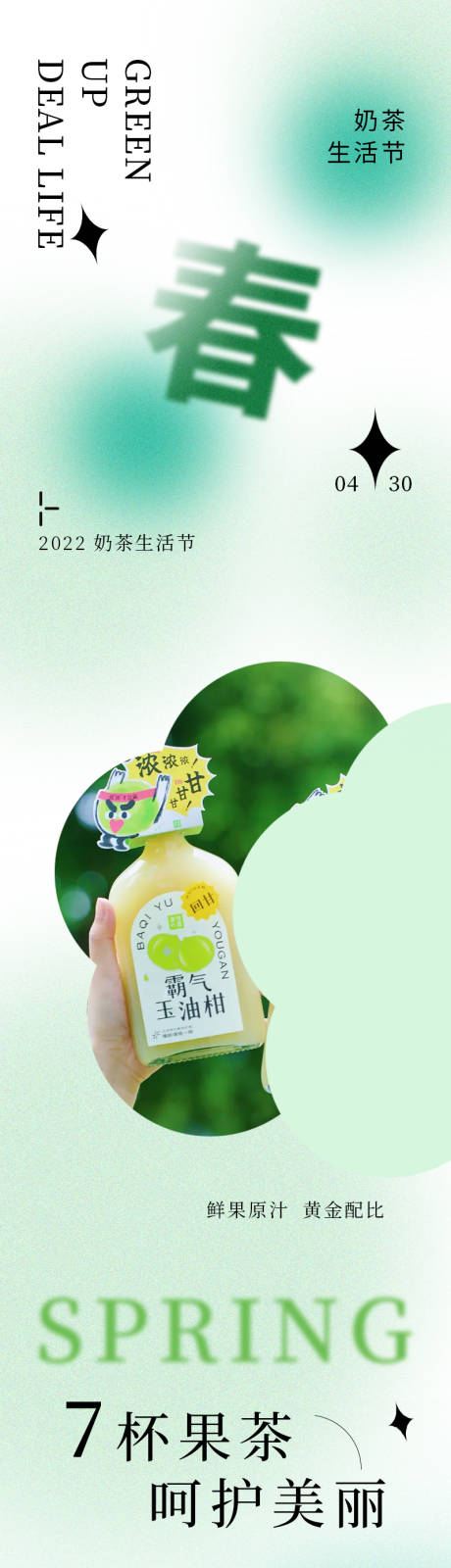 源文件下载【春天奶茶生活节长图海报】编号：70950009758389013