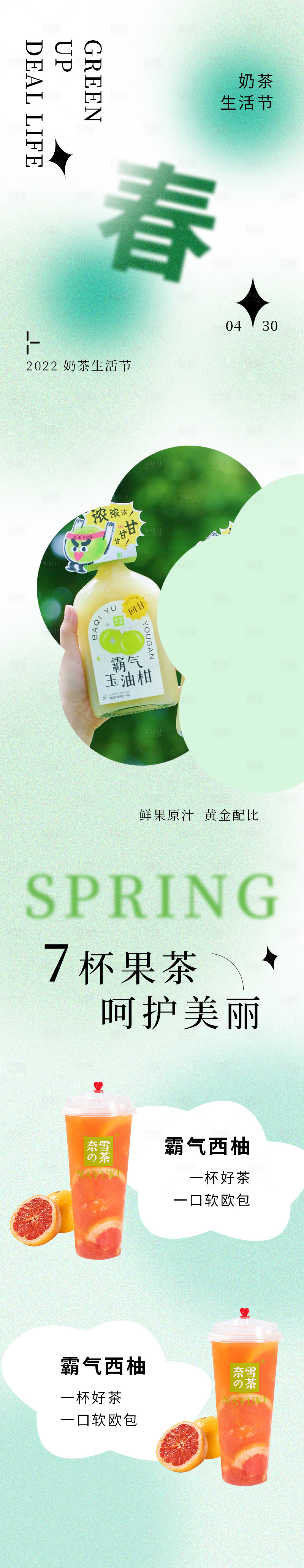 源文件下载【享设计】搜索编号：70950009758389013【春天奶茶生活节长图海报】