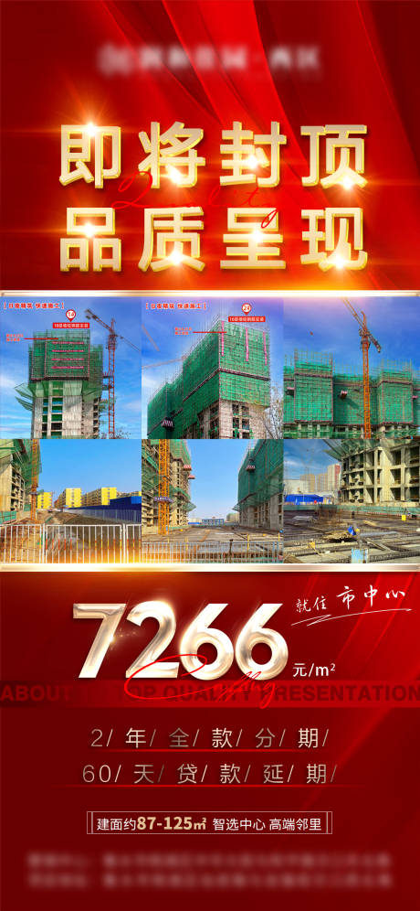 源文件下载【地产封顶热销海报】编号：68290009670201052