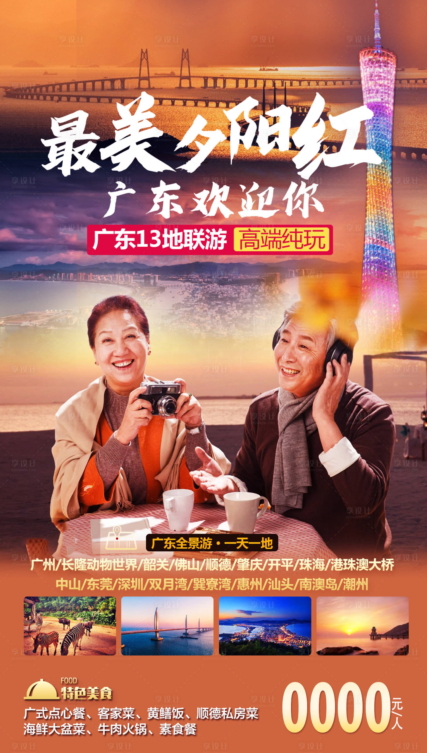 源文件下載【享設計】搜索編號：59080009469677847【廣東夕陽紅】