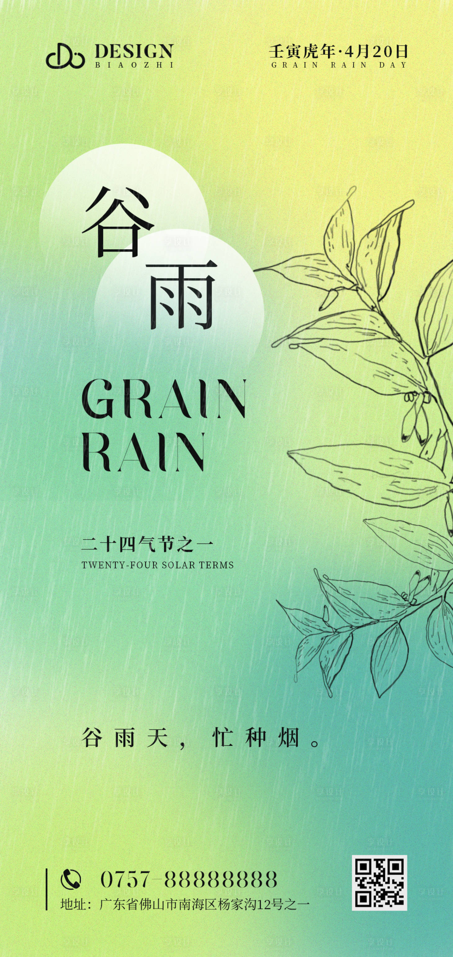 源文件下載【谷雨氣節海報】編號：96980009423032489