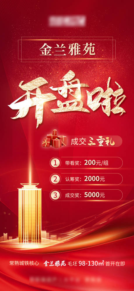 源文件下载【地产开盘海报】编号：59340009256977453