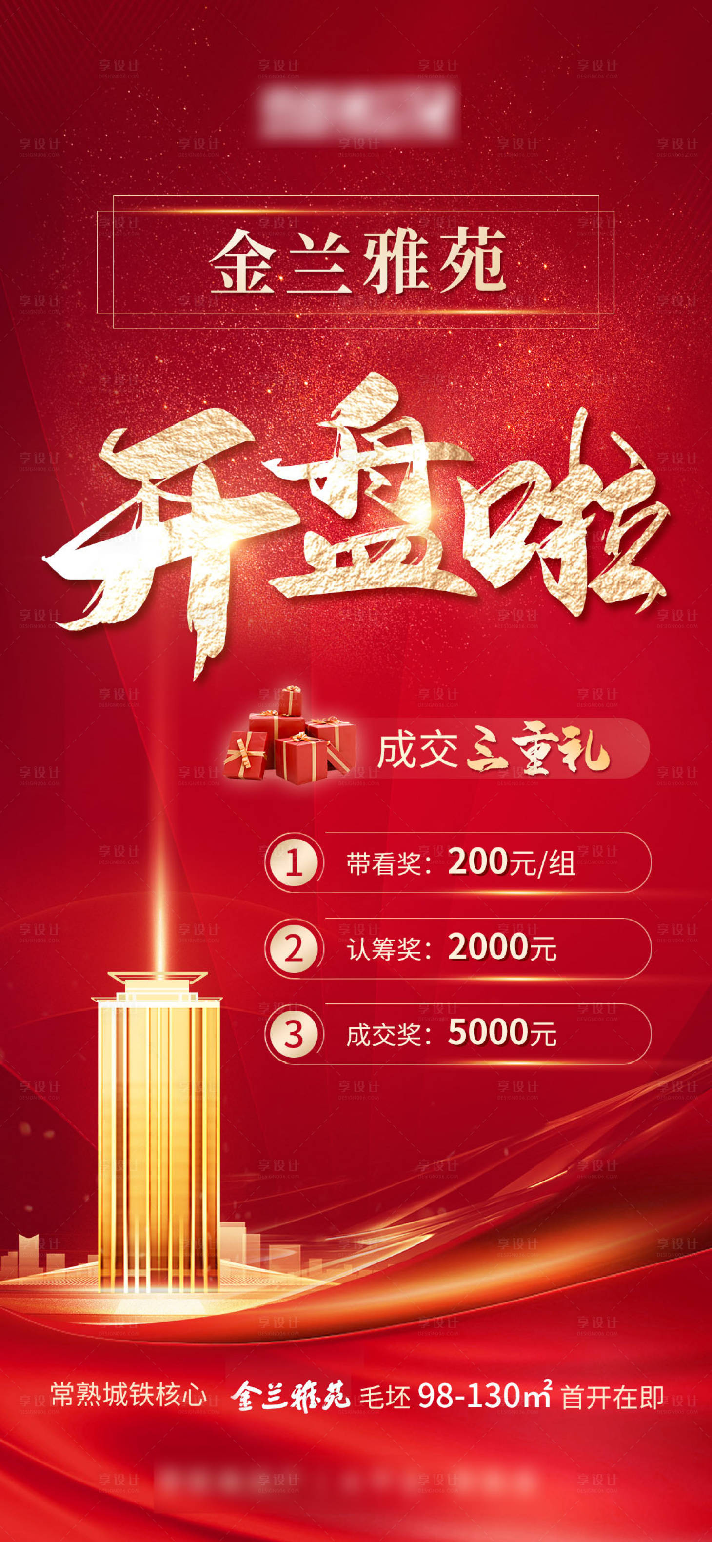 源文件下載【地產開盤海報】編號：59340009256977453