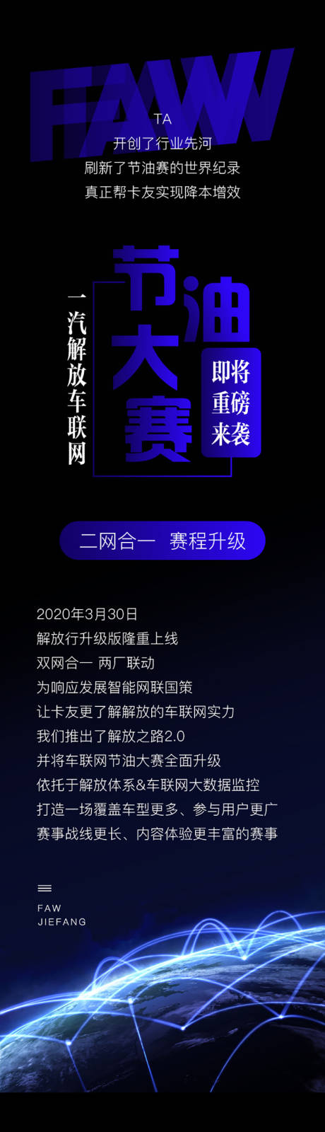 源文件下载【享设计】搜索编号：32730009743082312【一汽解放车联网即将重磅来袭二网合一赛】