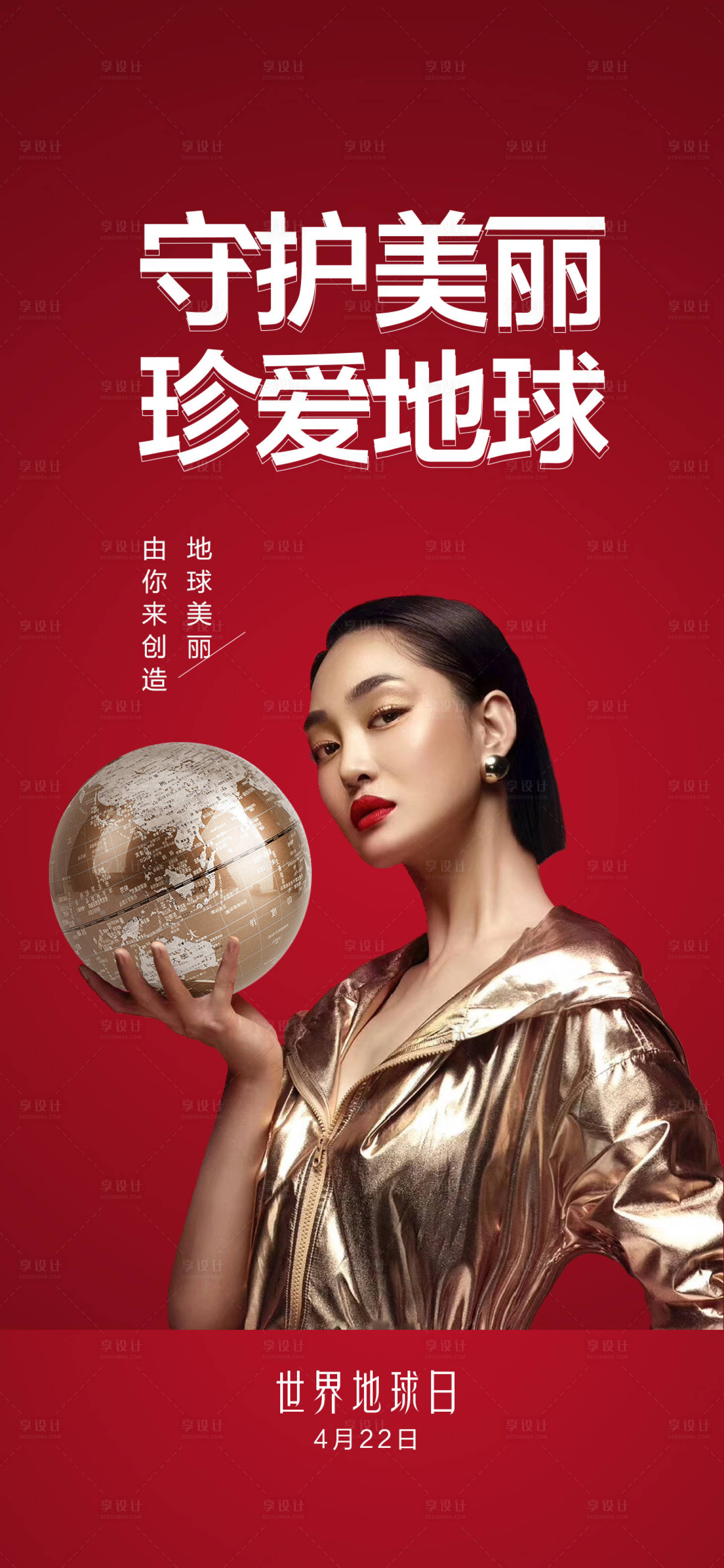 源文件下载【享设计】搜索编号：53230009326545109【医美地球日海报】