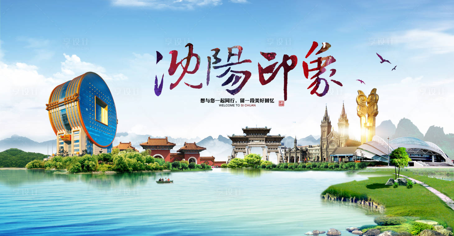 源文件下载【享设计】搜索编号：35360009269708507【沈阳印象旅宣传游展板】