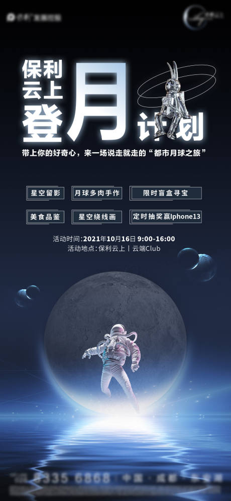 源文件下载【房地产登月计划海报】编号：96700009254395548