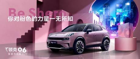 源文件下載【享設計】搜索編號：54920009585391221【汽車kv粉色小清新娘炮的力量主視覺】