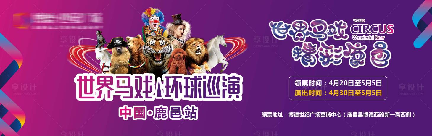 源文件下載【享設計】搜索編號：88060009419033464【地產馬戲團海報】