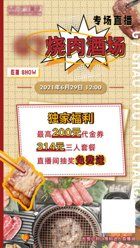 源文件下载【烧肉美食直播活动海报】编号：62270009599148156