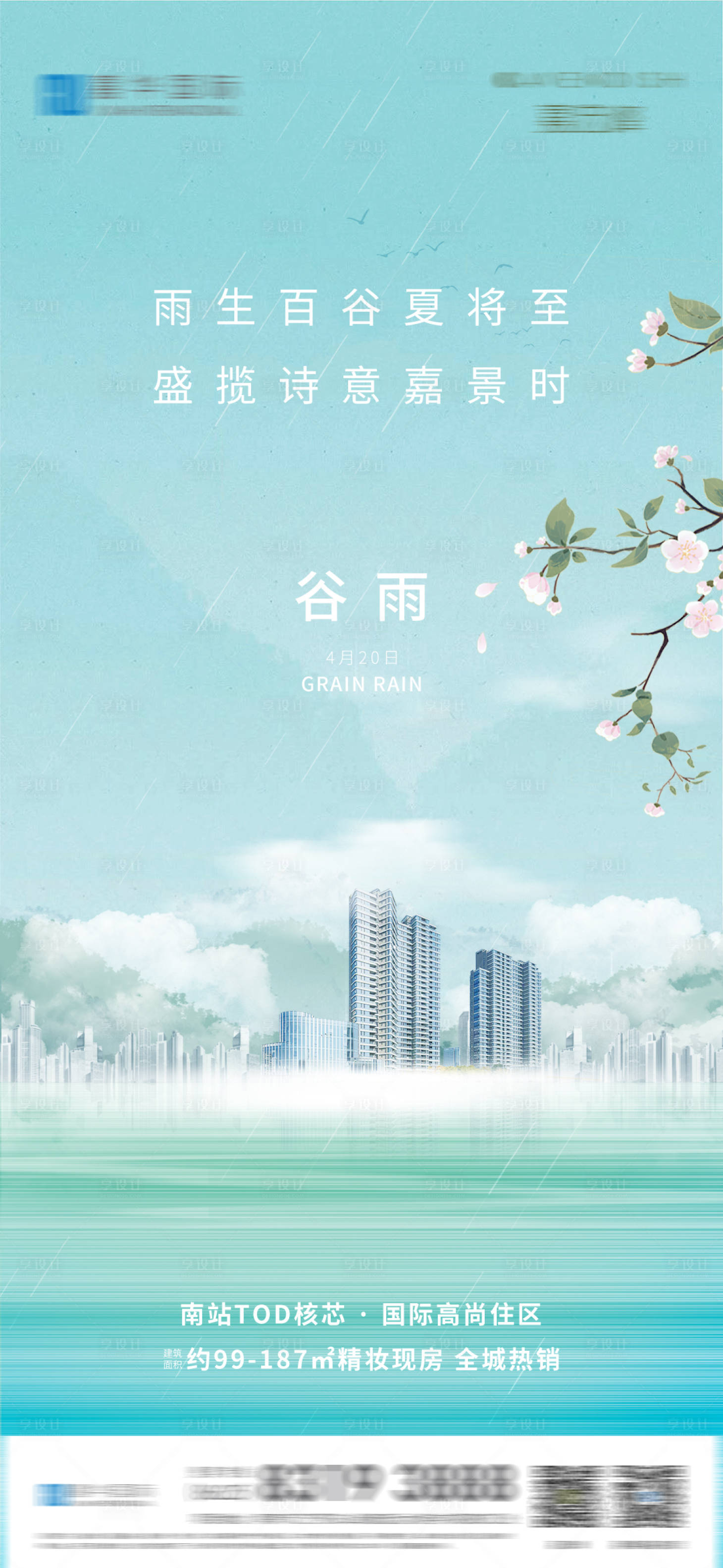 源文件下载【地产谷雨节气海报】编号：14520009479376451