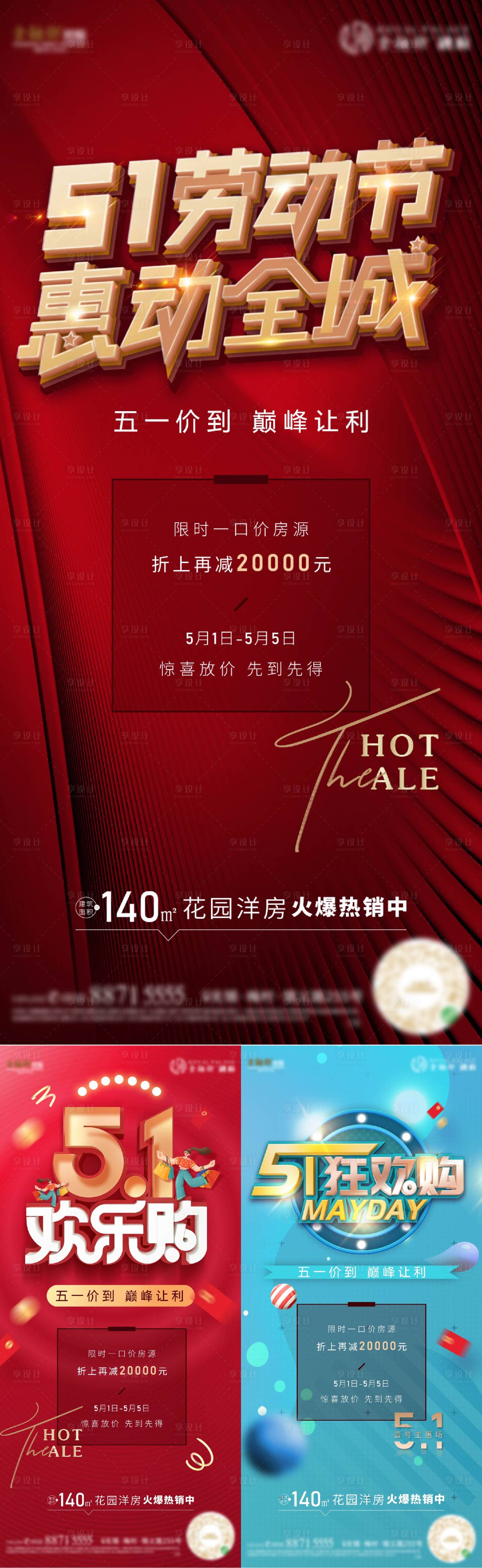 源文件下载【地产五一热销购房系列海报】编号：12050009377167297
