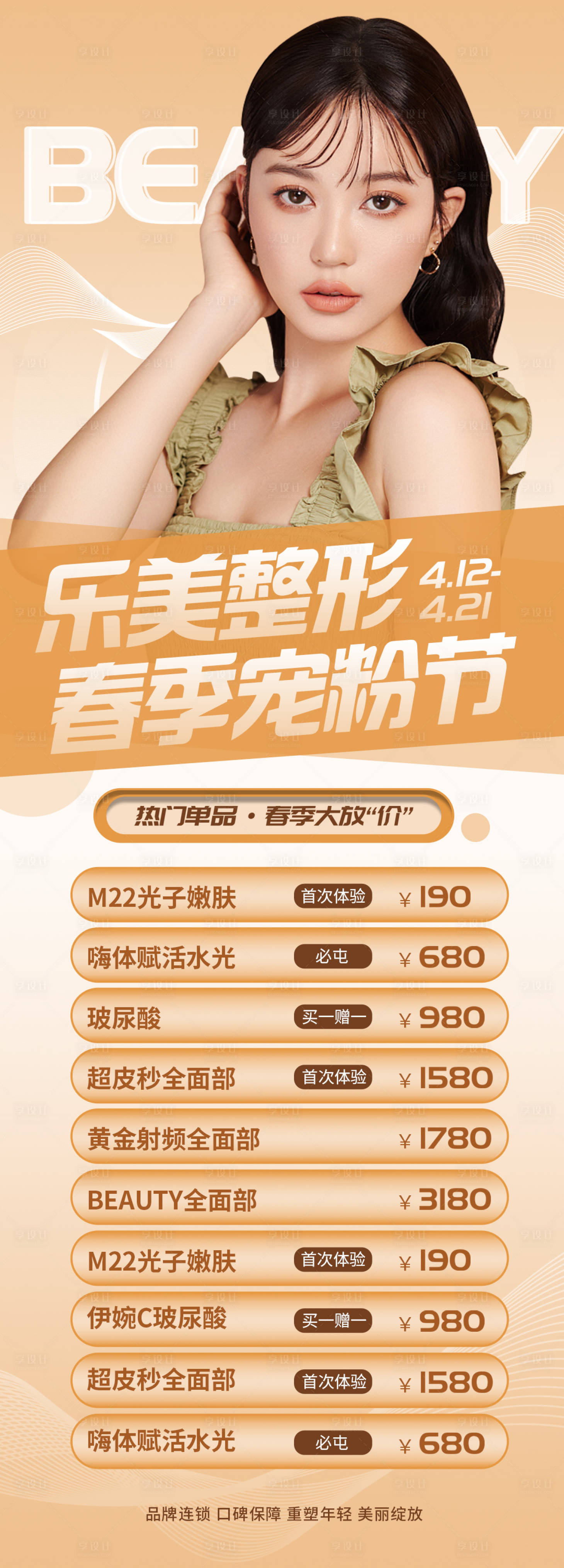 源文件下载【享设计】搜索编号：19190009336935567【医美春季促销海报】