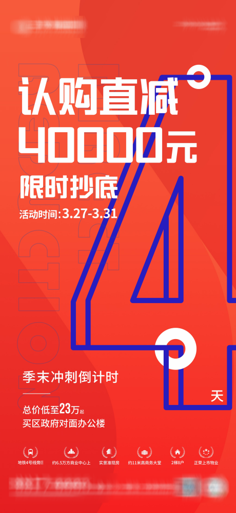 源文件下载【房地产优惠倒计时促销海报】编号：86910009567367559