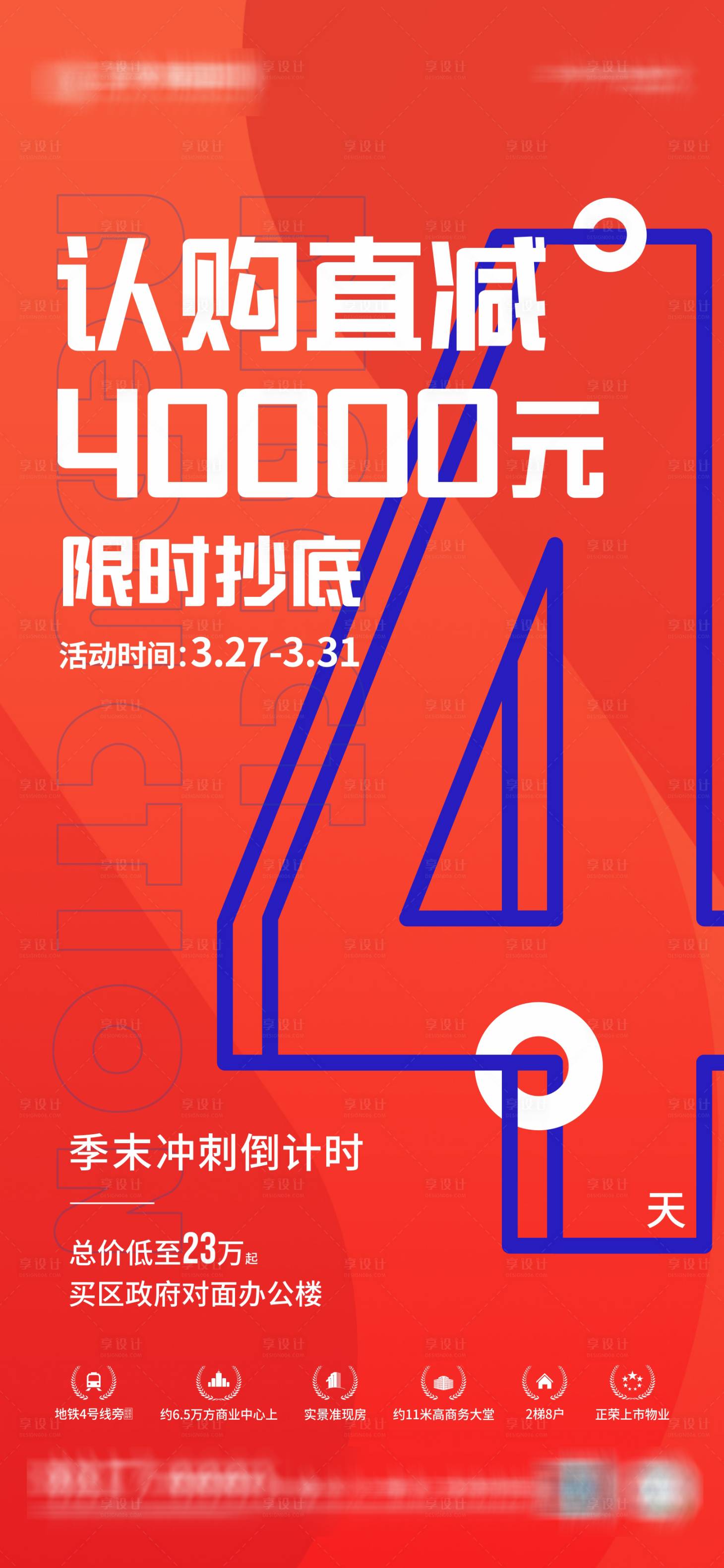 源文件下载【房地产优惠倒计时促销海报】编号：86910009567367559