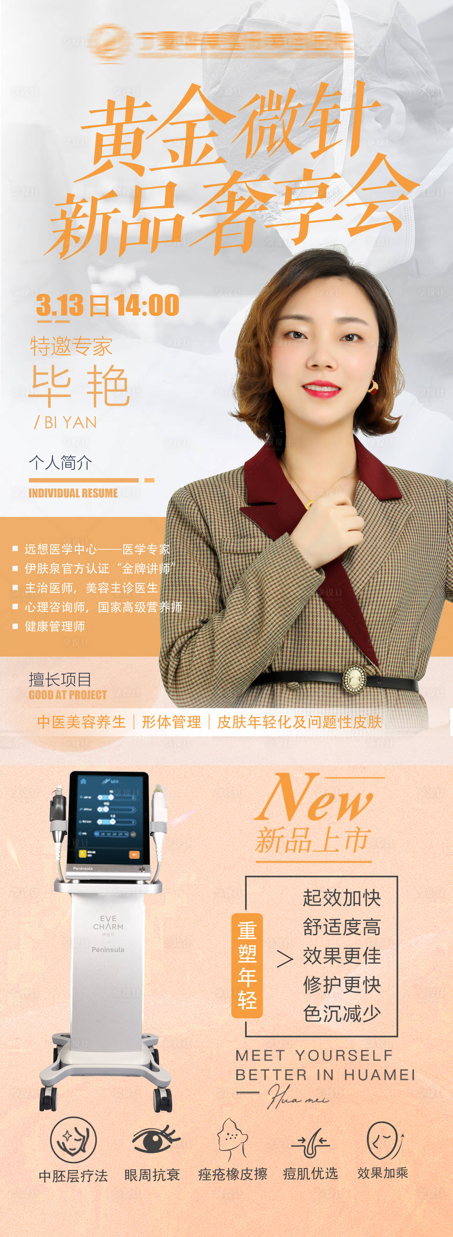 源文件下載【享設計】搜索編號：96260009633012669【黃金微針醫生長圖海報】