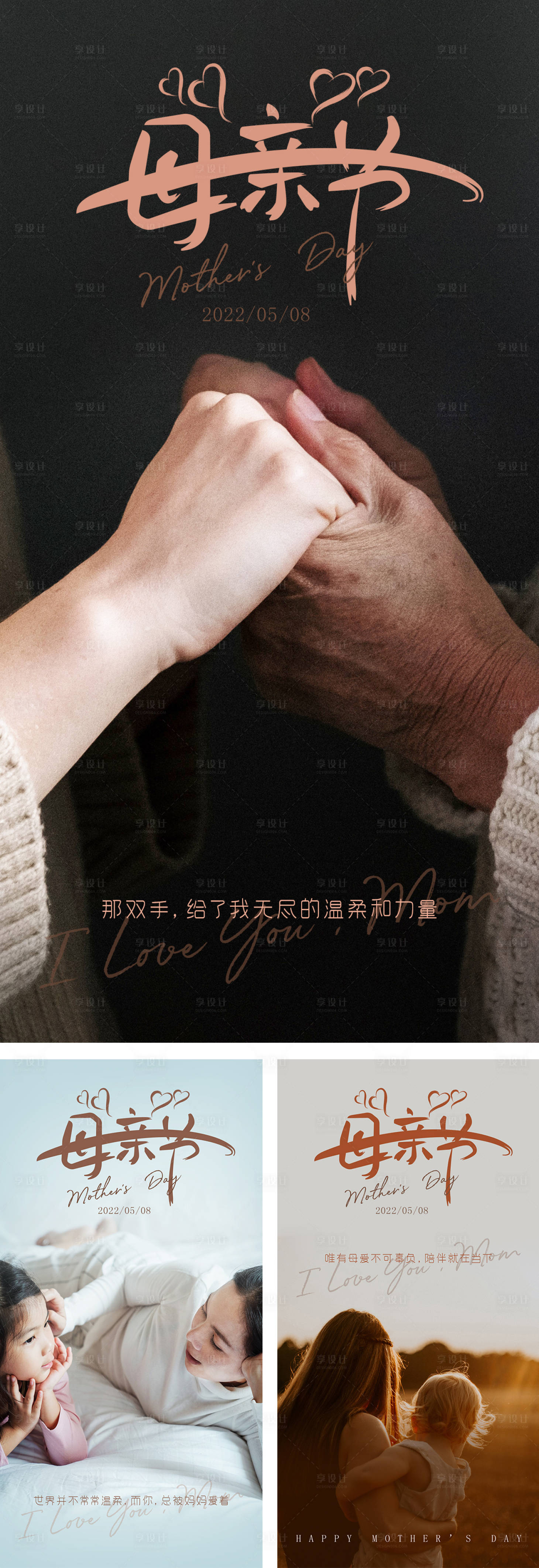 源文件下载【享设计】搜索编号：94530009745989957【母亲节温情系列海报】