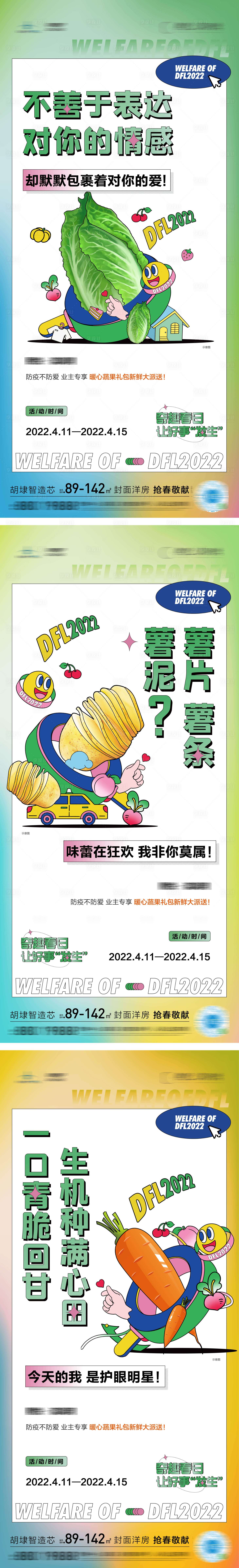 源文件下载【享设计】搜索编号：70720009543748146【地产春日送蔬菜活动系列海报】