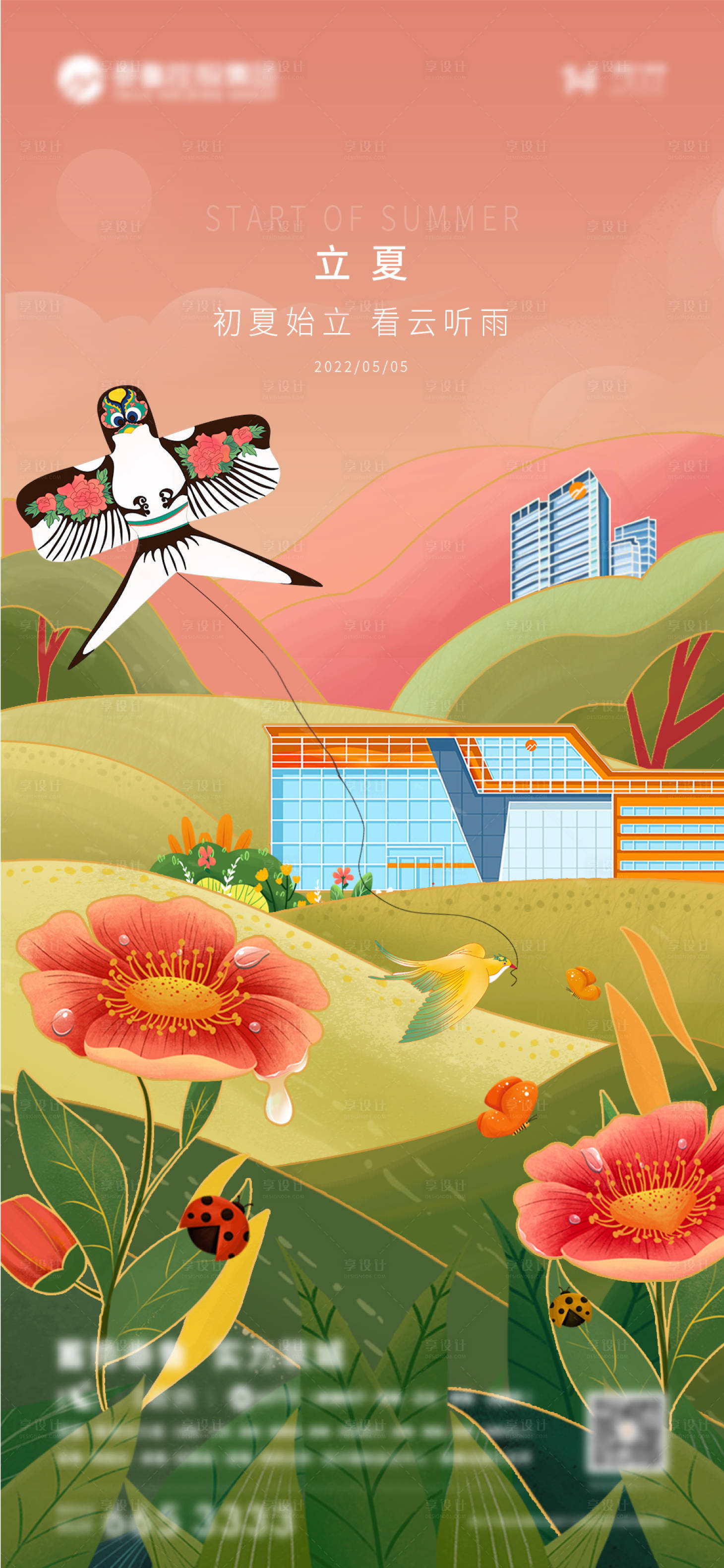 源文件下载【享设计】搜索编号：98910009573119211【地产立夏海报】