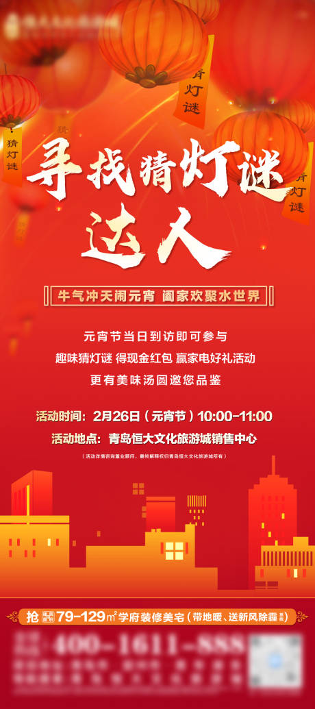 源文件下载【地产元宵灯谜活动海报】编号：20220414002447589