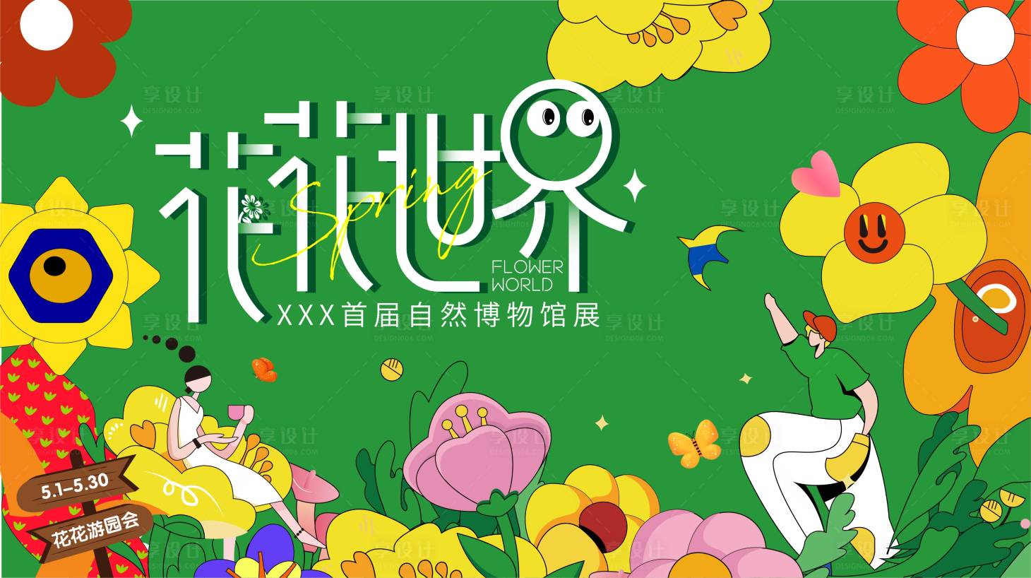 源文件下載【享設(shè)計】搜索編號：85950009420345268【花花世界】
