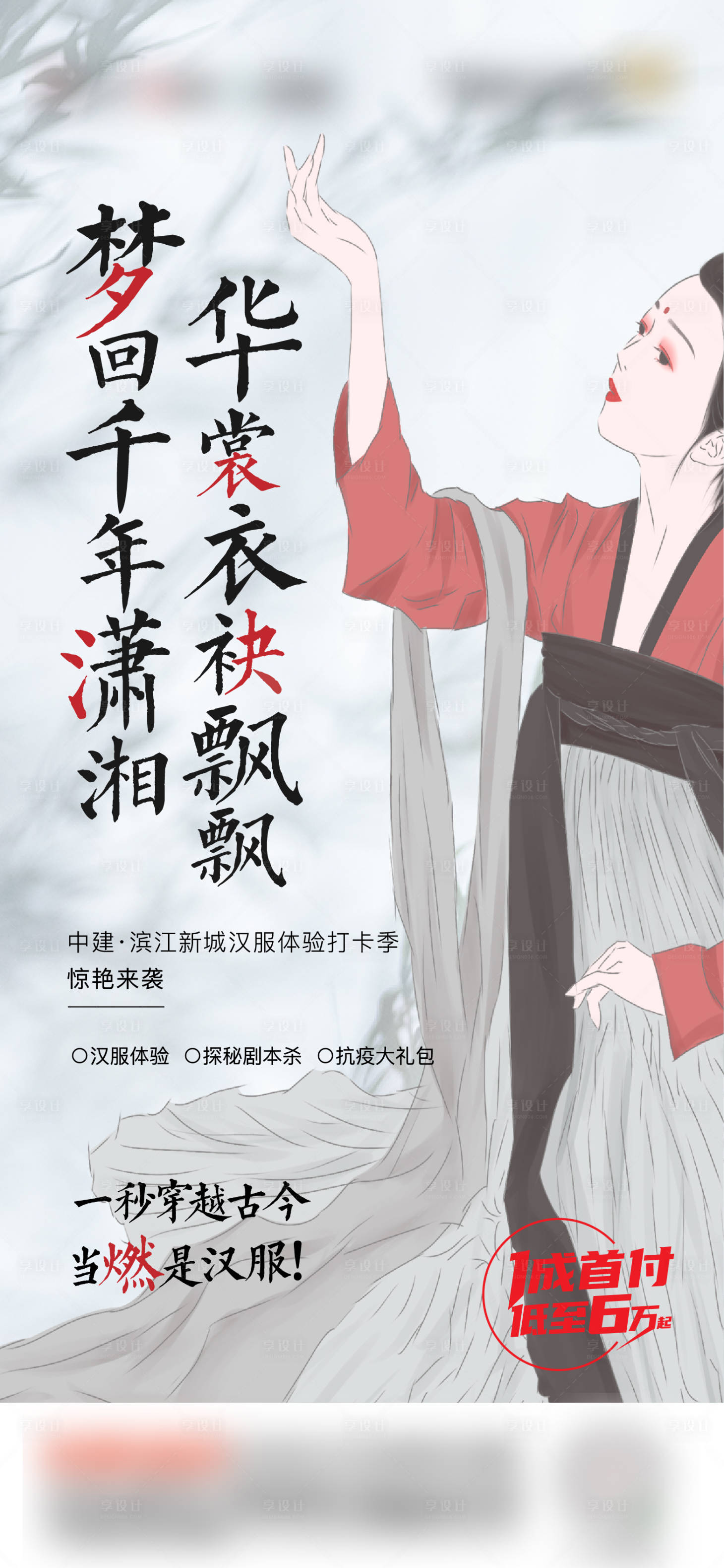 源文件下載【地產漢服活動海報】編號：15170009346986850