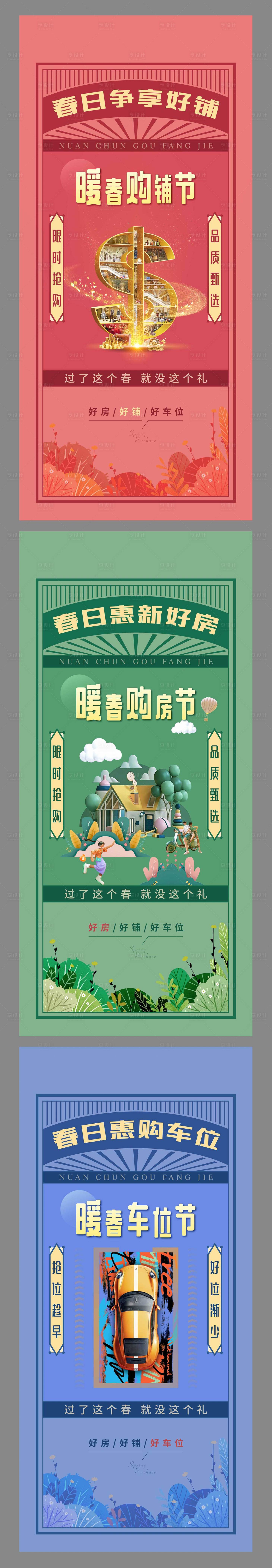 源文件下載【享設(shè)計】搜索編號：24520009379974832【地產(chǎn)暖春活動系列刷屏稿】