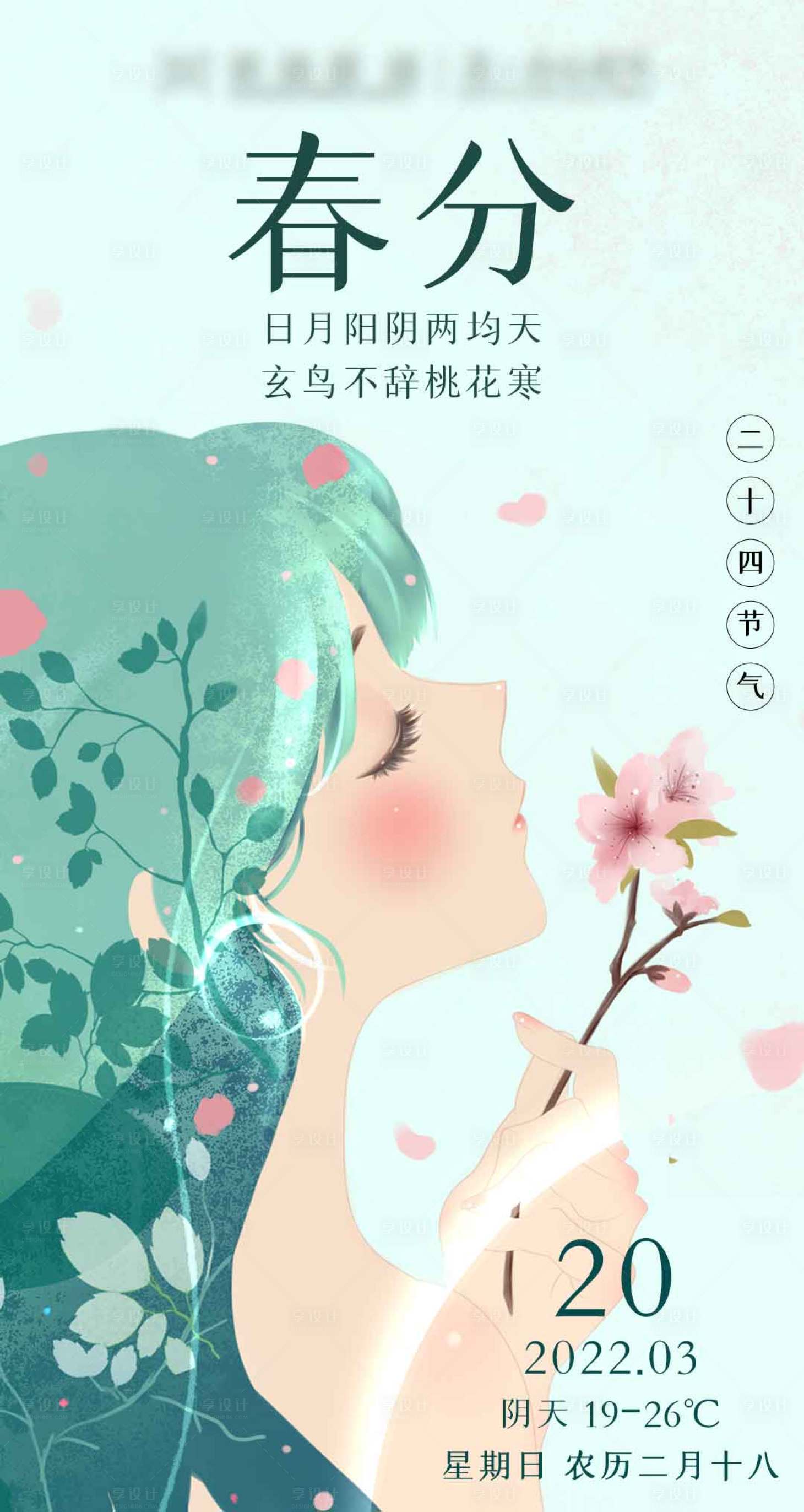 源文件下載【享設計】搜索編號：55750009378575144【春分節(jié)氣插畫海報】