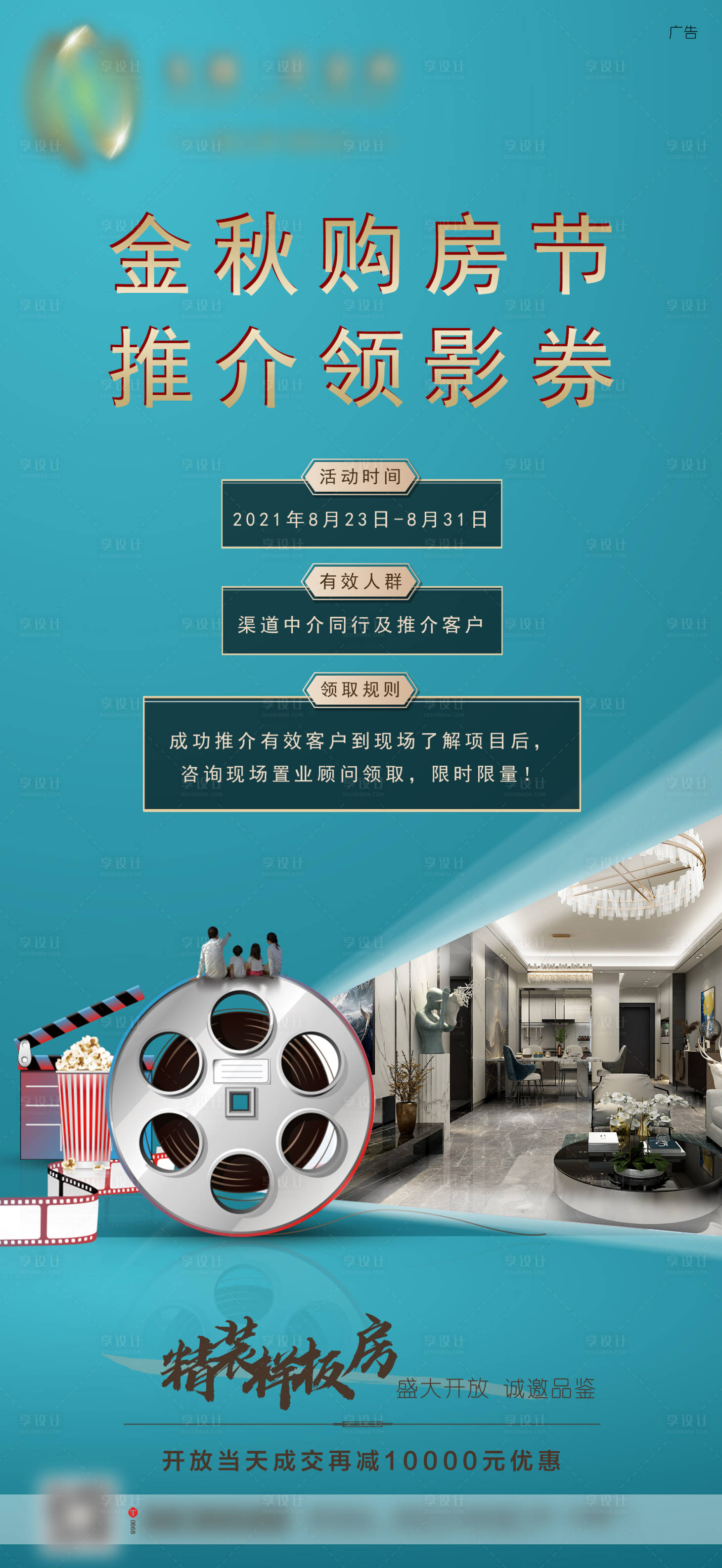 源文件下載【享設計】搜索編號：57160009380117089【地產電影票觀影活動海報】