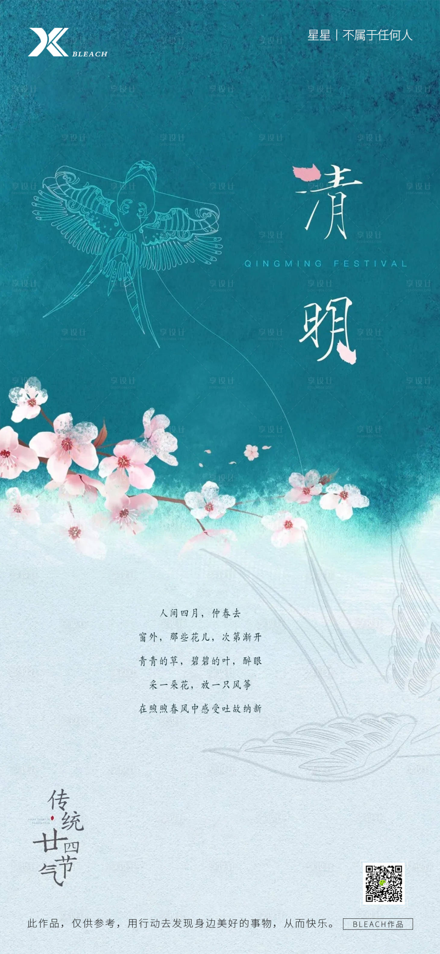 源文件下載【享設(shè)計】搜索編號：57190009267386662【清明節(jié)氣海報】