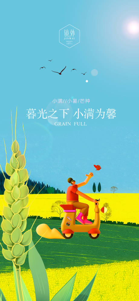 源文件下載【享設(shè)計(jì)】搜索編號(hào)：59430009637936824【小滿節(jié)氣海報(bào)】
