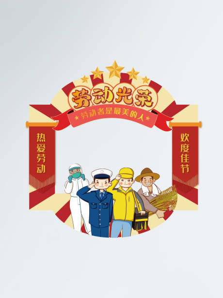 源文件下载【享设计】搜索编号：60220009710803429【红色喜庆五一劳动节拍照相框】