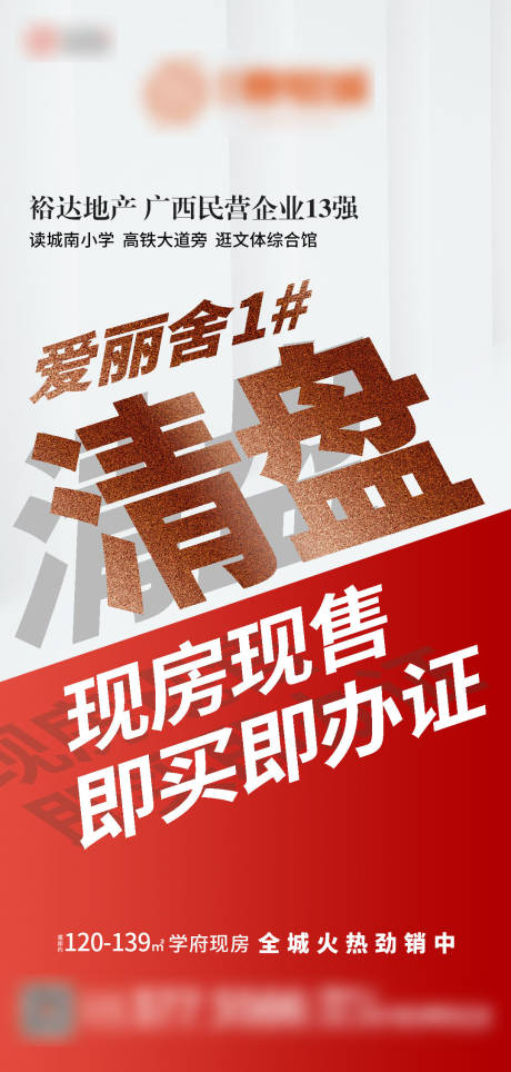 源文件下载【清盘现房现房大字报海报】编号：75740009553513281