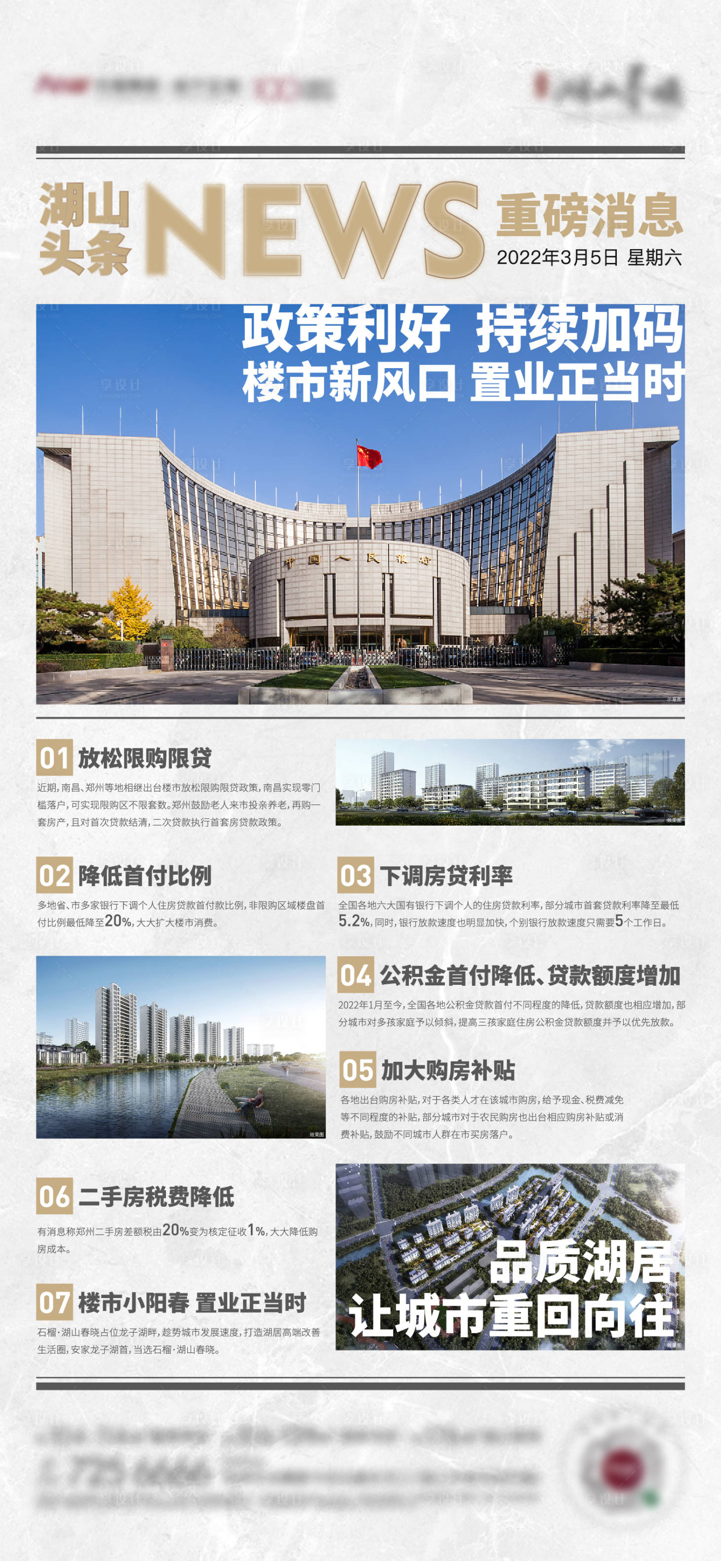 源文件下载【享设计】搜索编号：96480009644571047【地产政策利好单图】