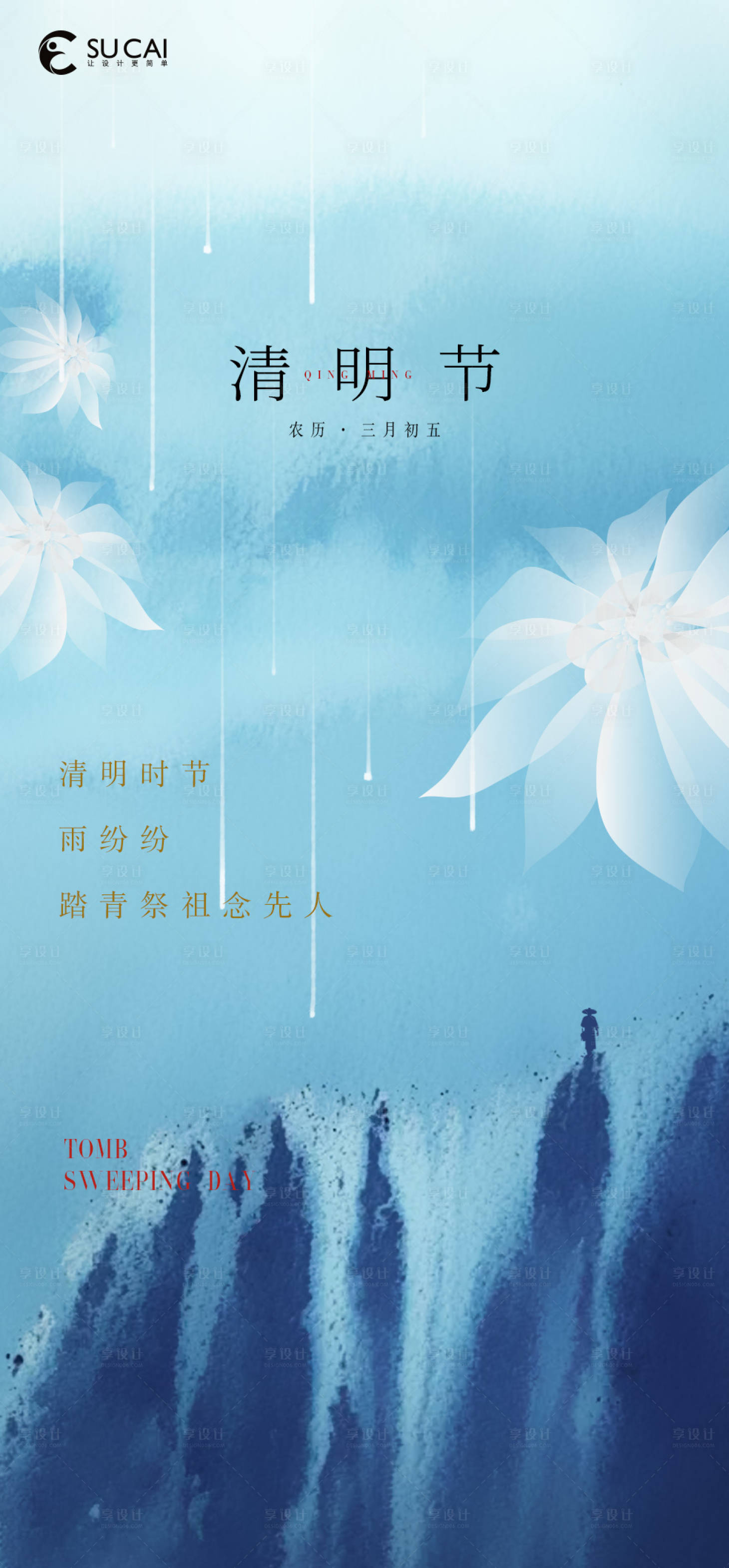 源文件下載【享設計】搜索編號：94660009254973401【清明節氣海報】